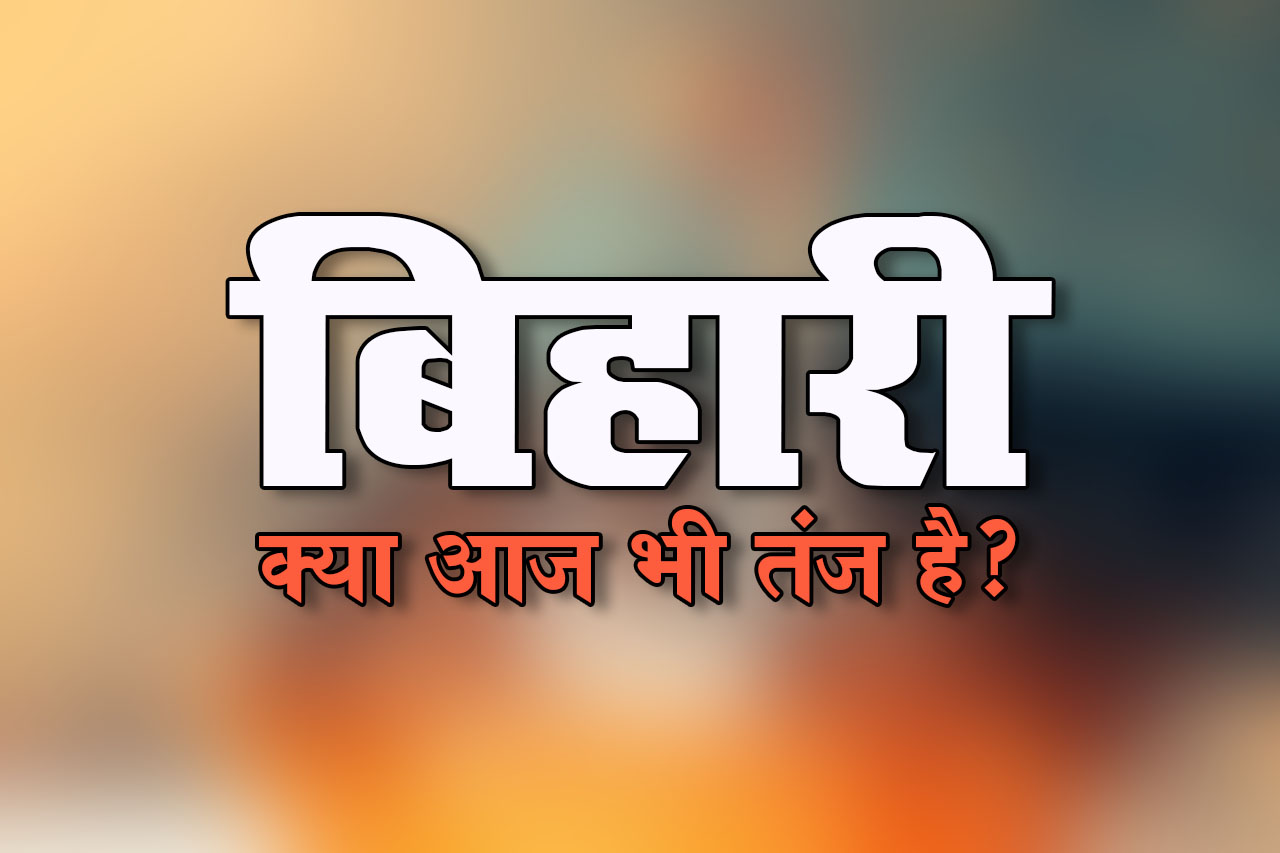 बिहारी शब्द आज भी तंज और गली है?
