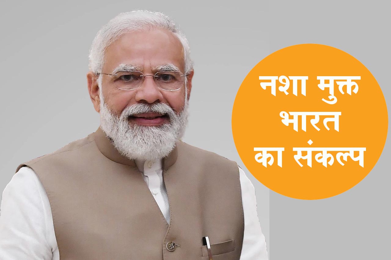 नशा मुक्त भारत