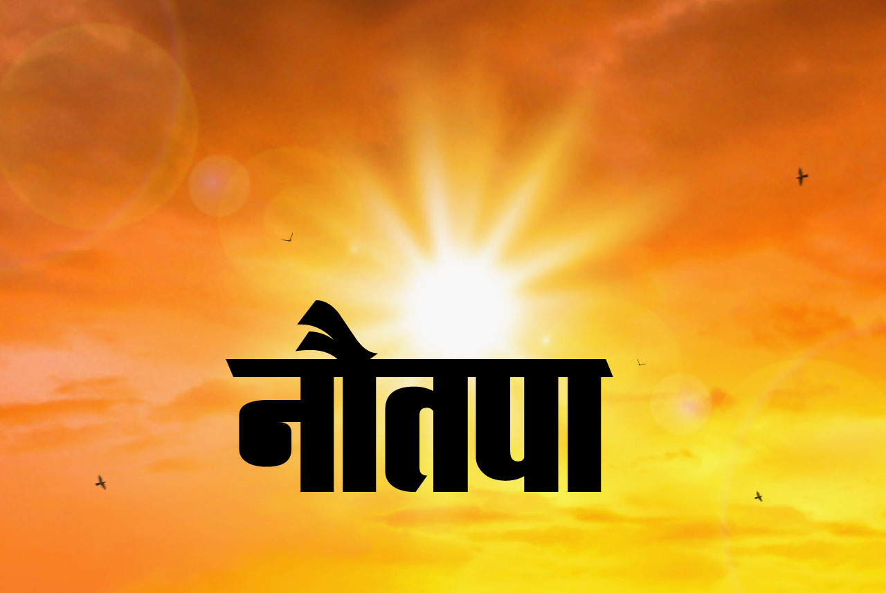 नौतपा पहले दिन नहीं तपा : इस बार बदले-बदले नजर आएंगे नौतपा के तेवर