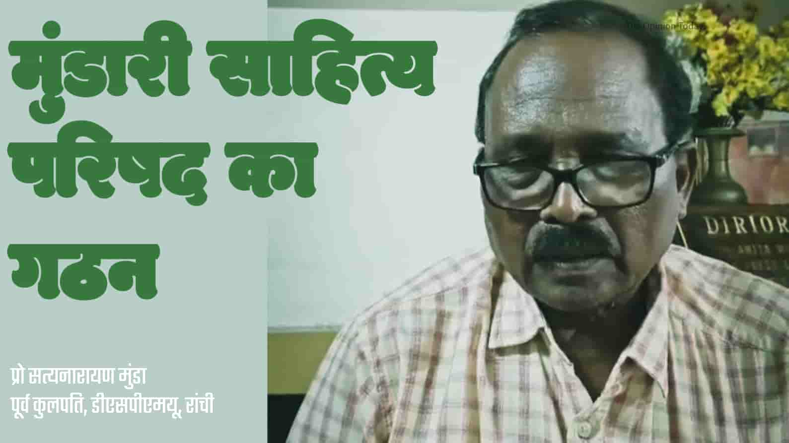 मुंडारी साहित्य परिषद का ऐतिहासिक गठन